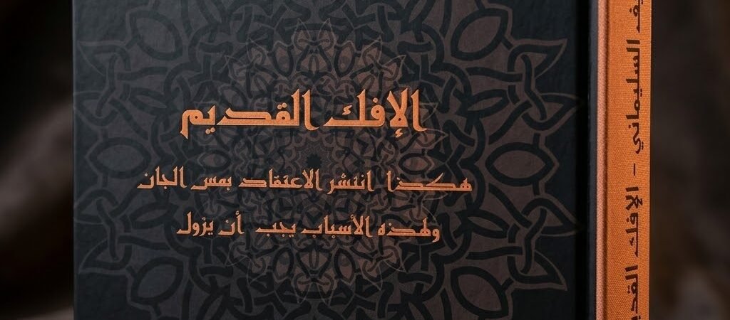 الإفك القديم: هكذا انتشر الاعتقاد بمس الجان ولهذه الأسباب يجب أن يزول