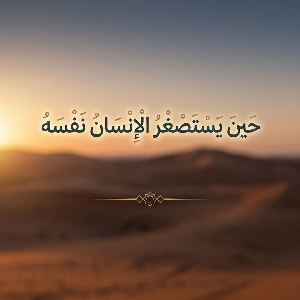 حين يستصغر الإنسان نفسه