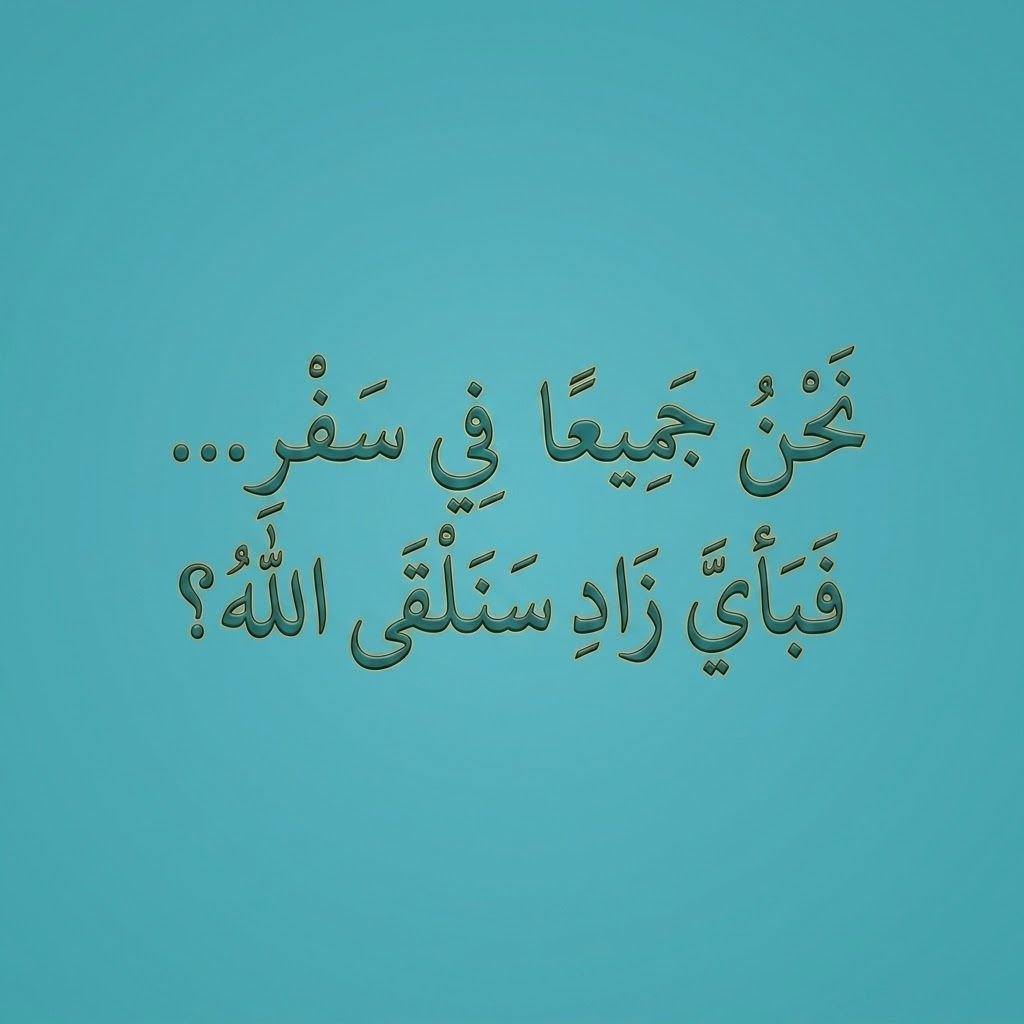 نحن جميعًا في سفر… فبأي زاد سنلقى الله؟