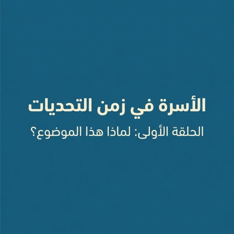 “الأسرة في زمن التحديات” الحلقة الأولى: لماذا هذا الموضوع؟
