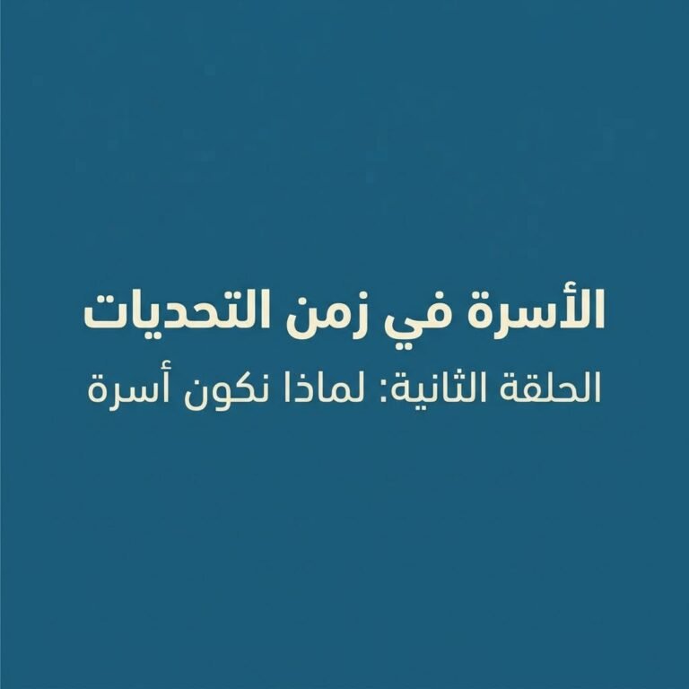 الأسرة في زمن التحديات الحلقة الثانية: لماذا نكون أسرة