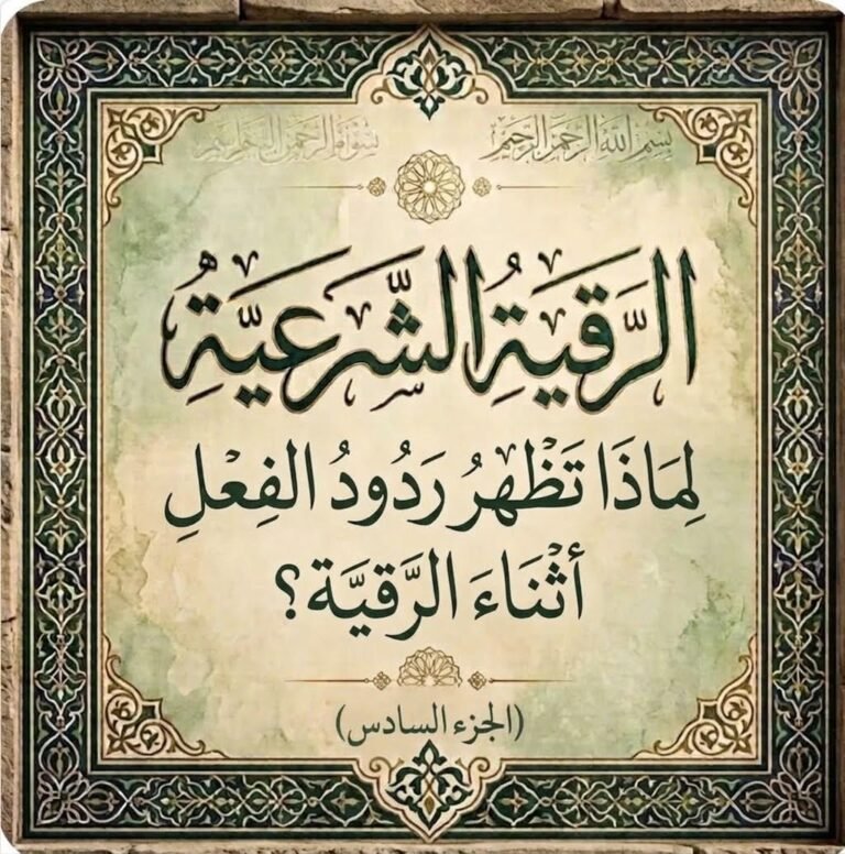 لماذا تظهر ردود الفعل أثناء الرقية؟ الإيحاء والتوقع… حين يستجيب الجسد لما ينتظره العقل (الجزء السادس)