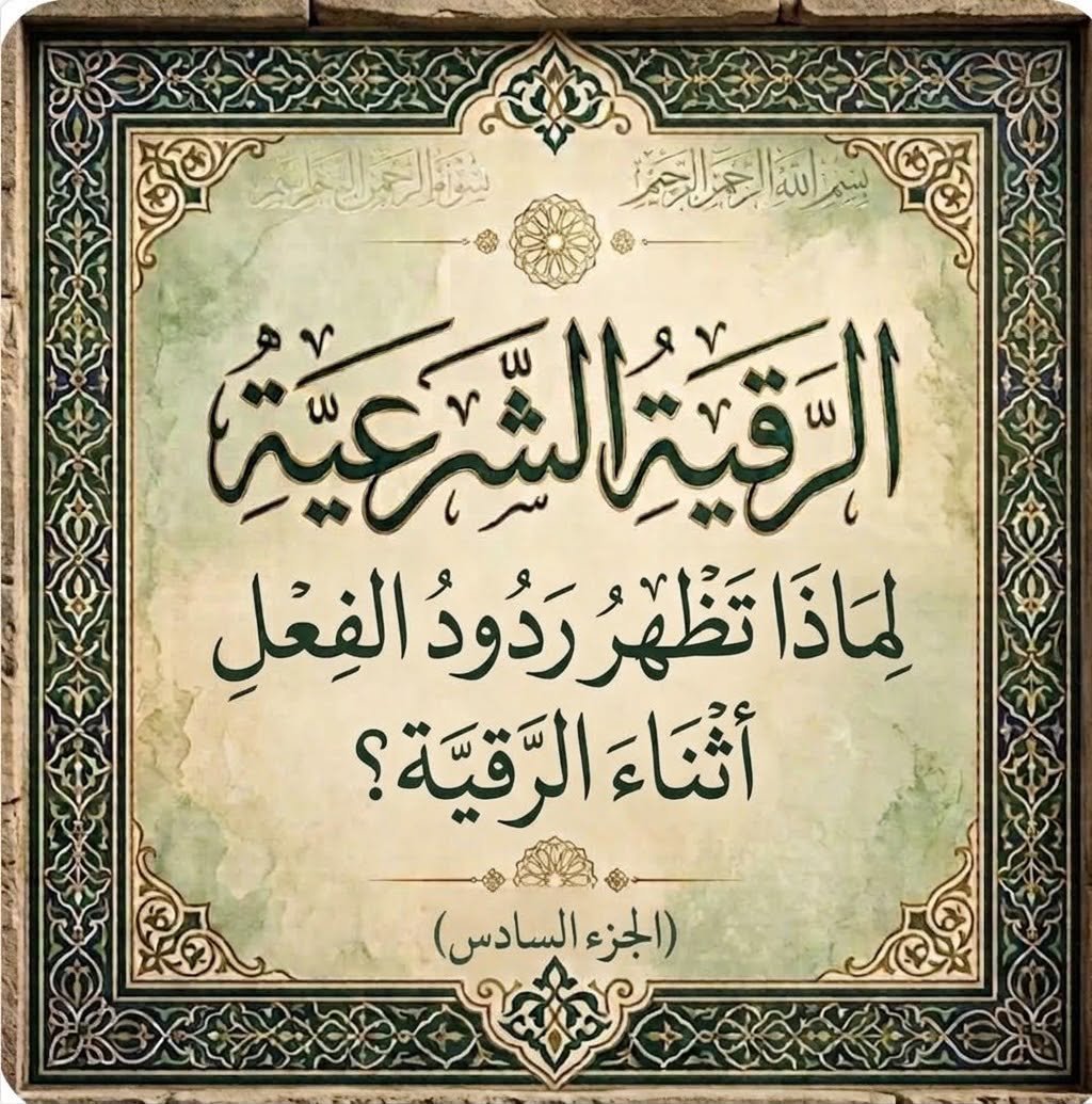 لماذا تظهر ردود الفعل أثناء الرقية؟ الإيحاء والتوقع… حين يستجيب الجسد لما ينتظره العقل (الجزء السادس)