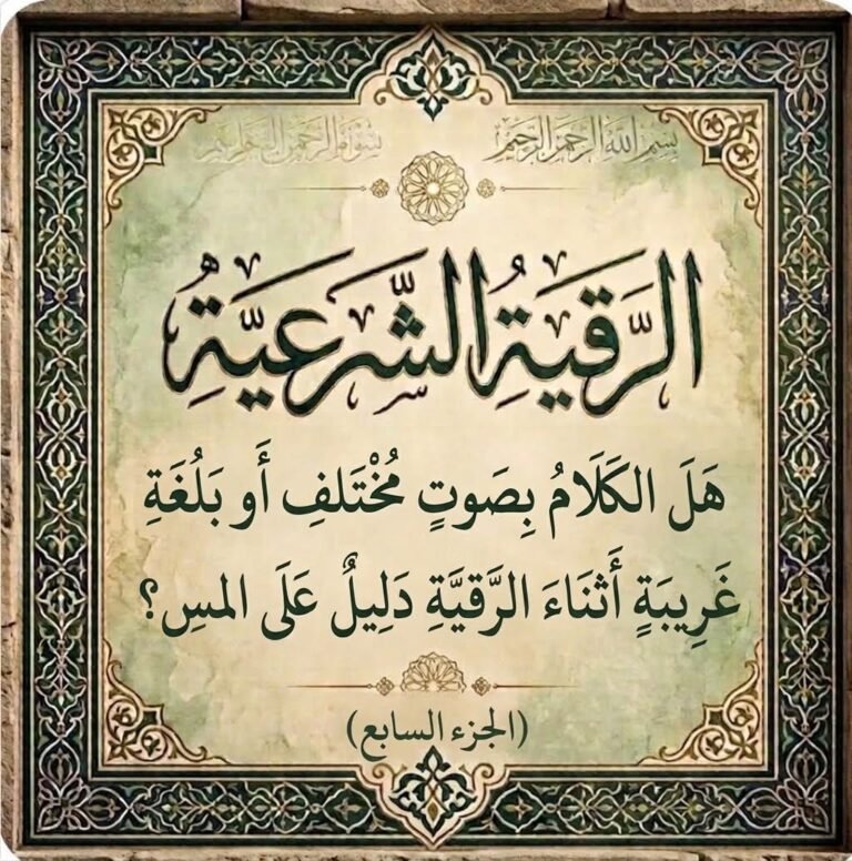 هل الكلام بصوت مختلف أو بلغة غريبة أثناء الرقية دليل على المس؟