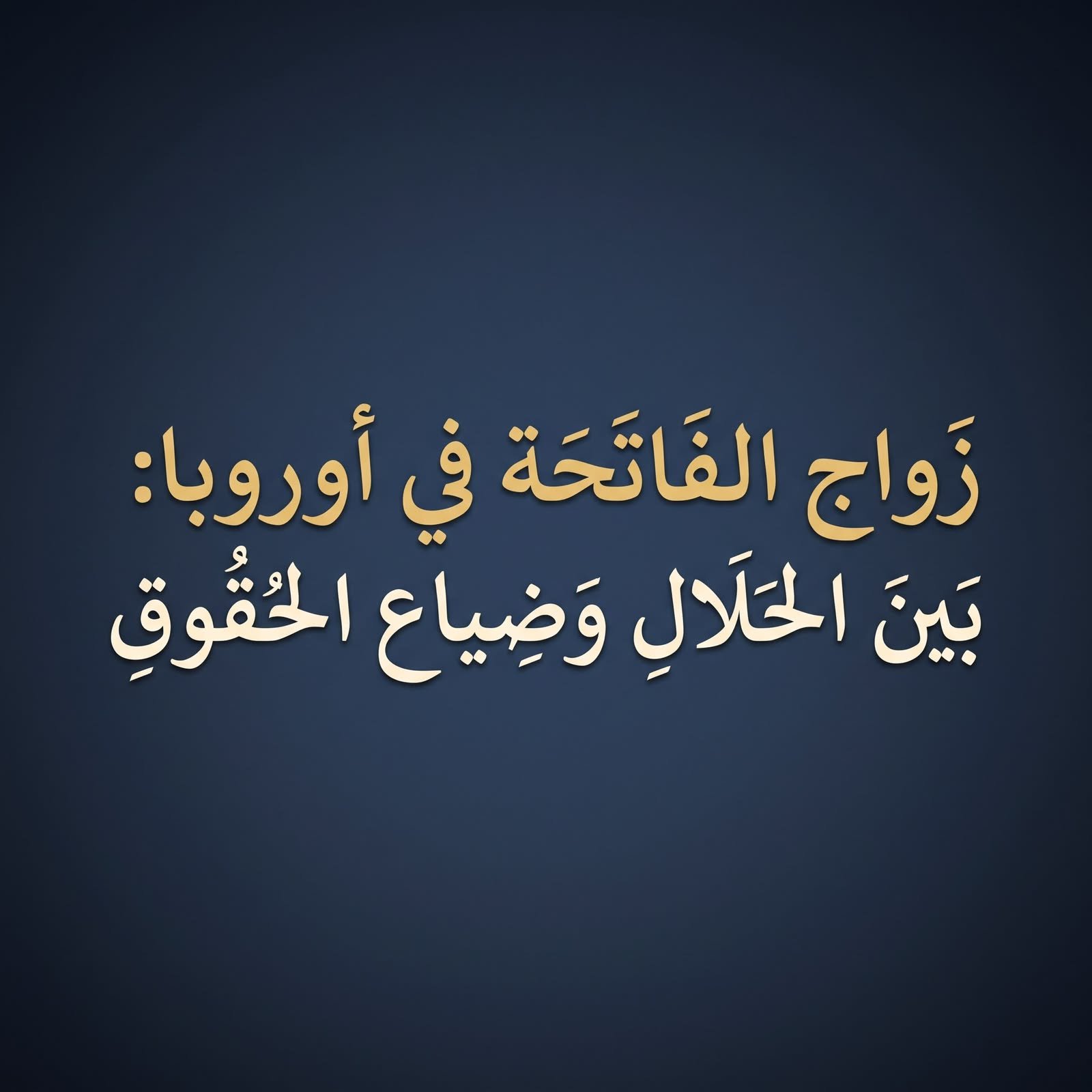 زواج الفاتحة في أوروبا: بين الحلال وضياع الحقوق